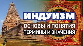 Индуизм – основные понятия и определения