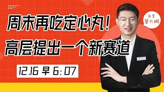 周末吃颗定心丸！一个新赛道进入视线，市场能否出现拐点？