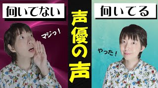 あなたの声質チェック！声優に向いている声・向いていない声