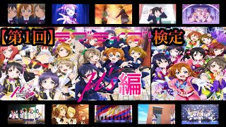 【第1回】ラブライブ！検定!!(μ's1期編)