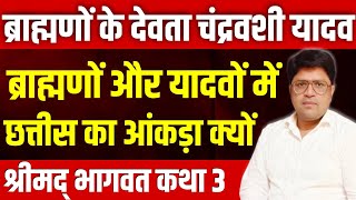 ब्राह्मणों और यादवों में छत्तीस का आंकड़ा क्यों|कथावाचक Achal Siddharth Yadav