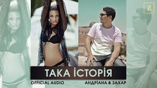 Андріана та Захар - Така історія (Official Audio)