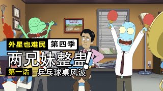 外星也難民第四季震撼來襲！寇佛幹掉老闆自己上位，傑西宇亞雷姐弟相殘？【外星也難民4-1】