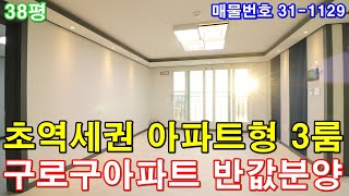 [서울신축빌라] 분양 38평 1호선 초역세권+아파트급 대형3룸+통발코니2개+욕실2개+드레스룸+지하주차장+구로구아파트 반값에 가져가세요