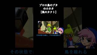 プロロ島のブタの小ネタ【風のタクト】 #shorts ＃ゼルダの伝説