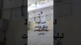 Ameer tableeghi JUMAT raiwand maulana Nazar ur Rehman Sahib #islamic masayel #shortvideo