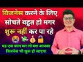 बिजनेस करना चाहते हो मगर शुरू नहीं कर पा रहे | 1 Golden Business Rule | Start Your Business Easily 🔥