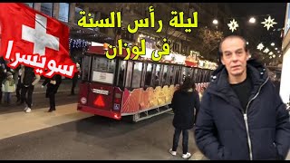 أشهر وأجمل الأماكن السياحية فى مدينة لوزان السويسرية / تغطية الكاتب الصحفى محمد أيمن البخاري