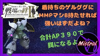 【戦場の絆Ⅱ ６６】ジオン数少ない盾持ちのゲルググにMMPマシB持たせれば強いはずだよね？🤔【ゲルググ　鉱山都市　かきざきぃぃぃぃ　ミストラル】