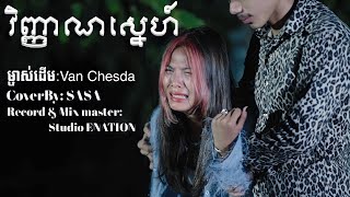 វិញ្ញាណស្នេហ៍ - សាសា (AUDIO)