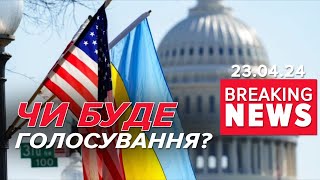 💥😲Є НЮАНСИ!❓Чи голосуватиме сенат за допомогу Україні сьогодні? Час новин 19:00 23.04.24