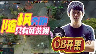 【DOTA2】OB开黑：快乐的566，枫哥的紫猫是国服第一紫猫？？对面广告哥吹起来了~