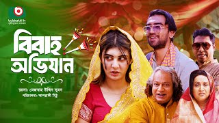 বিশেষ নাটক - বিবাহ অভিযান | Drama - Bibaho Ovijan | Zeba Jannat, Abu Hurayra Tanvir