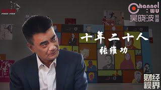 第12期 《十年二十人》之张维功 | 阳光保险董事长