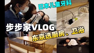 步步家VLOG | 东京选厨房卫浴 | 日本儿童牙科 | 公开我们选的建筑公司 | 新大久保吃猪脚 | 第一次用osmo pocket拍VLOG