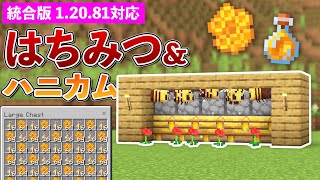 【統合版1.20.81】自動はちみつ＆ハニカム回収機の作り方【マイクラ / Minecraft】【PE/PS4/Switch/Xbox/Win10】