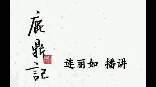 鹿鼎记 连丽如 072