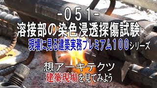 【-051- 溶接部の染色浸透探傷試験】現場に見る建築実務プレミアム１００シリーズ