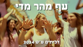 עף מהר מידי - דליתים ע״ט 2024