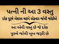 પત્ની ની આ 3 વસ્તુ દરેક પતિએ બેશરમ થઈને જોવી જોઈએ || gujarati stories || moral stories || varta