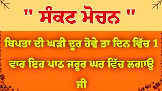 ਸੰਕਟ ਮੋਚਨ||ਬਿਪਤਾ ਦੀ ਘੜੀ ਦੂਰ ਹੋਵੇ ਤਾ  ਦਿਨ ਵਿੱਚ 1 ਵਾਰ ਇਹ ਪਾਠ ਜਰੂਰ ਘਰ ਵਿਚ ਲਗਾਉ।।#gurbaaz media