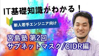 【IT基礎知識がわかる！】新人若手エンジニア向け 宮島塾 第2回 サブネットマスク/CIDR編