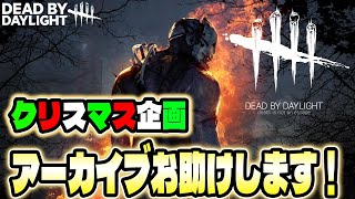 【DBD】あなたの困ってるアーカイブ！お助けします！クリスマス企画🎄【デッドバイデイライト】ライブ/第1342回