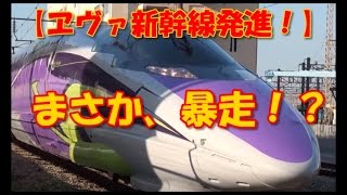 まさか、暴走！？【エヴァ新幹線発進】車内で使徒と対決　JR西日本