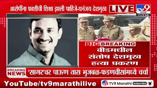 Beed Santosh Deshmukh Case | आरोपींना फाशीची शिक्षा झाली पाहिजे - धनंजय देशमुख