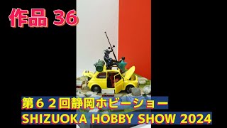 #ルパン三世 #第６２回静岡ホビーショー #SHIZUOKA_HOBBY_SHOW_2024 #shizuoka #japan