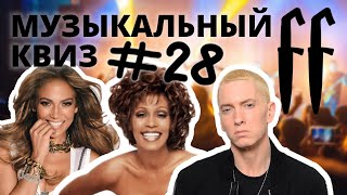 FF Музыкальный Квиз №28 МИКС, ЗАРУБЕЖНЫЙ ПОП, ХОЛОДНЫЕ ПЕСНИ