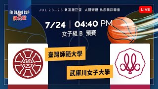 2024佛光盃大學籃球邀請賽－7/24臺灣師範大學 vs 武庫川女子大學【女子組B(預賽)】