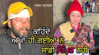 ਕਹਿੰਦੇ ! ਅੱਖਾ ਹੀ ਗਈਆਂ ਨੇ ਸਾਡੀ ਹਿੰਮਤ ਥੋੜੀ | SAMAR FAST FOOD AMRITSAR