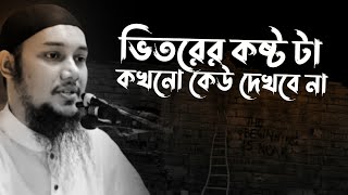 মানুষের ভিতরের কষ্টটা কেউ ই দেখে না | Abu Taha Mohammad Adnan, abu toha adnan new waz, bangla waz