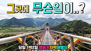 아찔아찔 문경 봉명산 출렁다리 상세정보,  차박 캠핑카 여행지, 백두대간 주흘산이 마주 보이는 곳,  한반도 역사가 살아 숨쉬는 소백산맥의 이화령 조령 하늘재가 시작되는 곳,