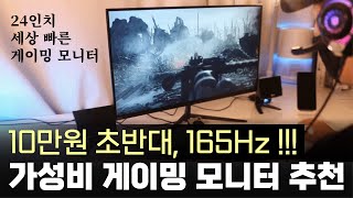 10만원 초반대 2023 가성비 게이밍 모니터 추천 | 제이씨현 UDEA EDGE ED2425HS 유케어 165 홈게임