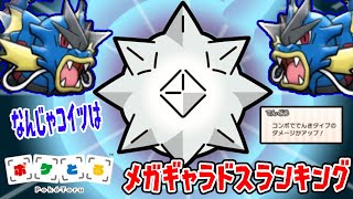 【デンジュモク初採用！】「でんどう」の威力は…？　メガギャラドスランキング【ポケとる実況】