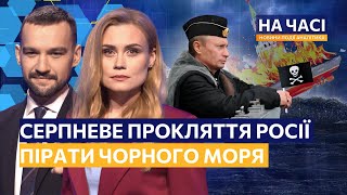 🔴 Путін розлютив Ердогана. Кремль приніс війну додому. Вагнергейт в Польщі / НА ЧАСІ