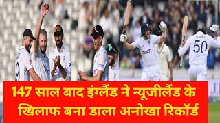 ENG vs NZ इंग्लैंड ने न्यूजीलैंड के खिलाफ बना डाला रिकॉर्ड । 147 साल में हुआ पहली बार ऐसा