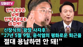 “탄핵 광장은 넓게! 탄핵 용광로는 뜨겁게!!” 신장식의 '광장 사자후' “2027년 5월 9일, 윤석열의 평화로운 퇴근을 절대 용납하면 안 돼!”