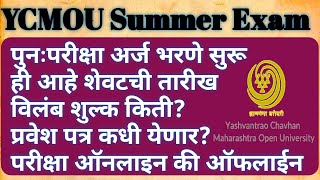 YCMOU Summer 2022 Exam Update | YCMOU Admission 2022-23 | YCMOU Summer Exam Latest Update | #ycmou