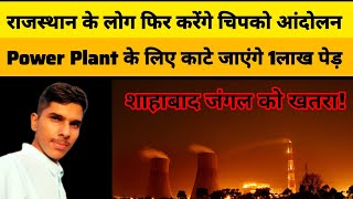 Rajasthan मे power Plant के लिए कटेंगे 1 lakh पेड़| Baran power plant | Shahabad forest Baran |Baran