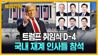 정용진·류진·우오현·허영인·김범석, 트럼프 취임식 간다 [세상만사] #트럼프취임식