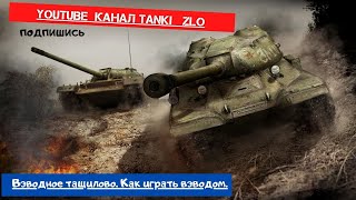 World of Tanks Взводное тащилово. Как надо играть взводом.