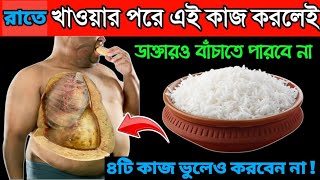 সাবধান!  রাতে খাবারের পর যে ৪টি ভুলে মৃত্যু পর্যন্ত হতে পারে  || সময় থাকতে এখনি সর্তক হয়ে যান।