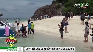 สตูล เที่ยวเกาะไข่ ลอดซุ้มหินโค้งครองรักหวานชื่น | 14-02-62 | ตะลอนข่าว