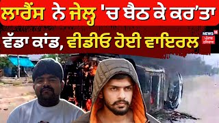 Breaking News | Lawrence ਨੇ ਜੇਲ੍ਹ 'ਚ ਬੈਠ ਕੇ ਕਰ’ਤਾ ਵੱਡਾ ਕਾਂਡ, ਵੀਡੀਓ ਹੋਈ ਵਾਇਰਲ | Monu Manesar | N18L