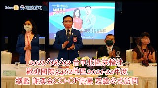 20210803 台中北區扶輪社 歡迎國際3462地區2021 22年度 總監 謝漢金CO OP伉儷 蒞臨公式訪問