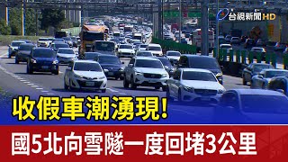 收假車潮湧現！國5北向雪隧一度回堵3公里