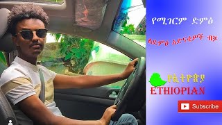 ETHIOPIAN: Music | ሙዚቃ | ገራሚ ድምፅ | Amazing Sound | Kal_Kin | Habesha | PART 1